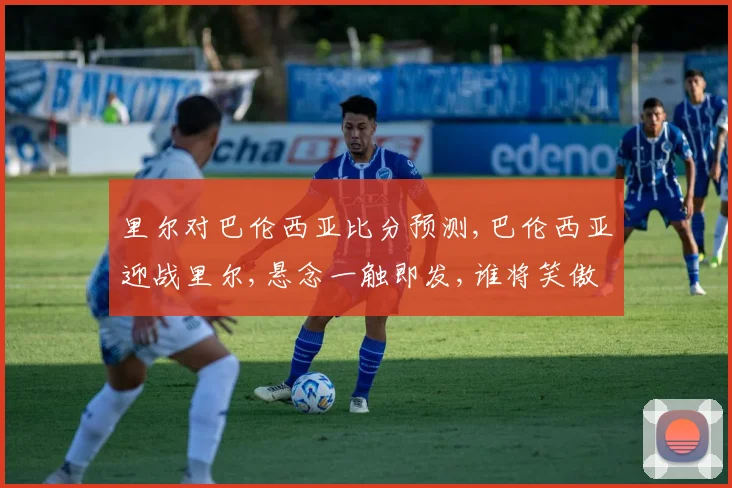 里尔对巴伦西亚比分预测,巴伦西亚迎战里尔,悬念一触即发,谁将笑傲绿茵场