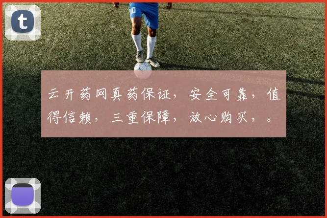 云开药网真药保证,安全可靠,值得信赖,三重保障,放心购买,。