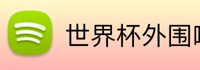 世界杯外围哪里买 Logo